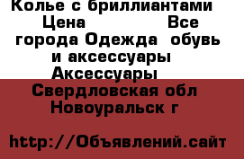 Колье с бриллиантами  › Цена ­ 180 000 - Все города Одежда, обувь и аксессуары » Аксессуары   . Свердловская обл.,Новоуральск г.